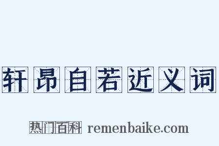 轩昂自若近义词是什么意思的图片